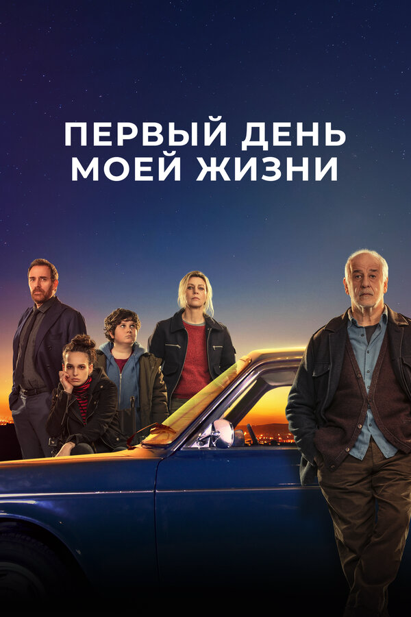 Первый день моей жизни (2023) - смотреть онлайн